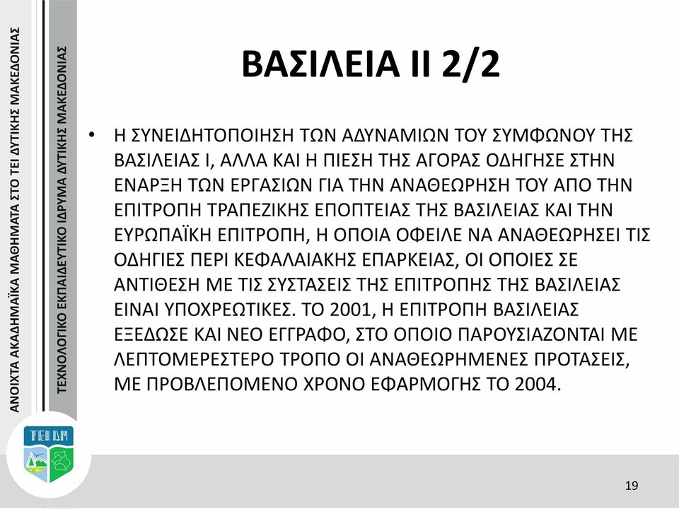 ΠΕΡΙ ΚΕΦΑΛΑΙΑΚΗΣ ΕΠΑΡΚΕΙΑΣ, ΟΙ ΟΠΟΙΕΣ ΣΕ ΑΝΤΙΘΕΣΗ ΜΕ ΤΙΣ ΣΥΣΤΑΣΕΙΣ ΤΗΣ ΕΠΙΤΡΟΠΗΣ ΤΗΣ ΒΑΣΙΛΕΙΑΣ ΕΙΝΑΙ ΥΠΟΧΡΕΩΤΙΚΕΣ.