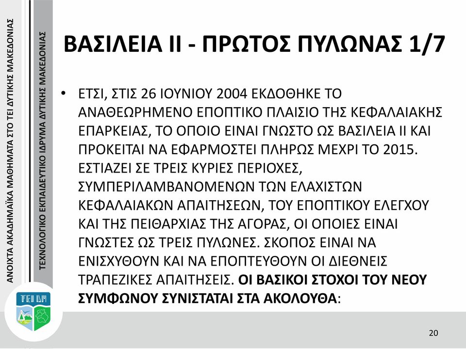 ΕΣΤΙΑΖΕΙ ΣΕ ΤΡΕΙΣ ΚΥΡΙΕΣ ΠΕΡΙΟΧΕΣ, ΣΥΜΠΕΡΙΛΑΜΒΑΝΟΜΕΝΩΝ ΤΩΝ ΕΛΑΧΙΣΤΩΝ ΚΕΦΑΛΑΙΑΚΩΝ ΑΠΑΙΤΗΣΕΩΝ, ΤΟΥ ΕΠΟΠΤΙΚΟΥ ΕΛΕΓΧΟΥ ΚΑΙ ΤΗΣ ΠΕΙΘΑΡΧΙΑΣ