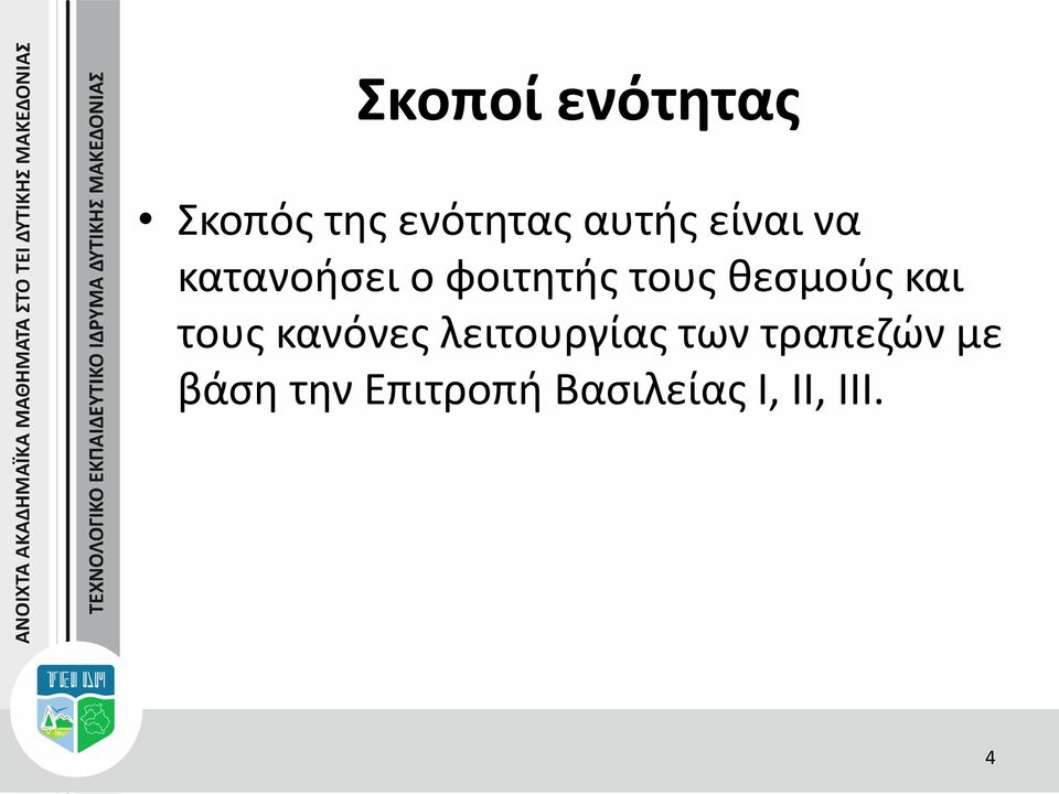 θεσμούς και τους κανόνες λειτουργίας των