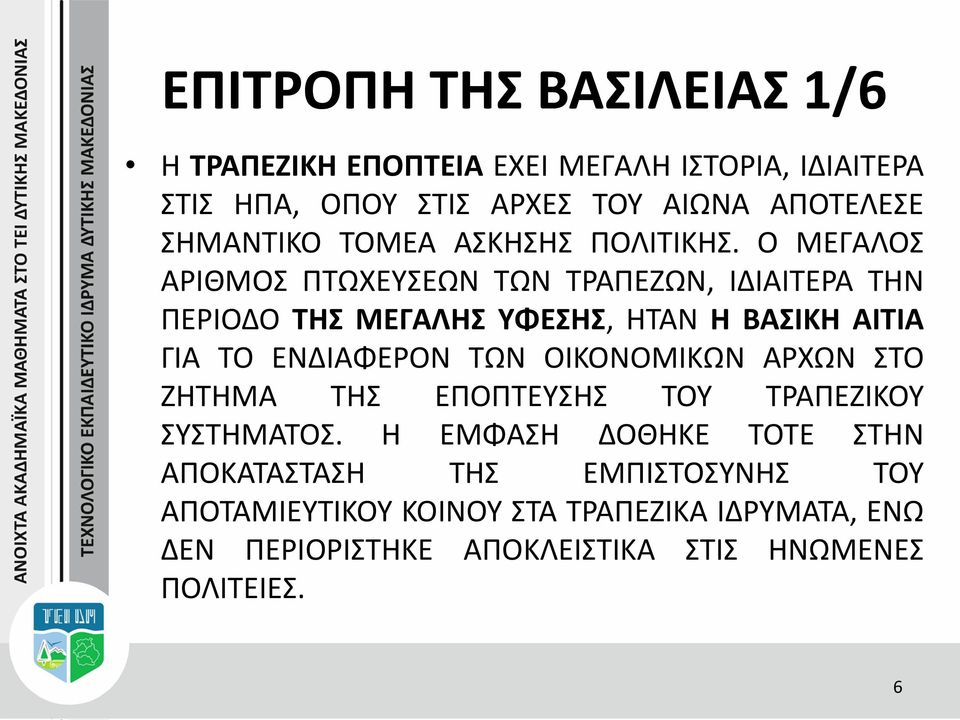 Ο ΜΕΓΑΛΟΣ ΑΡΙΘΜΟΣ ΠΤΩΧΕΥΣΕΩΝ ΤΩΝ ΤΡΑΠΕΖΩΝ, ΙΔΙΑΙΤΕΡΑ ΤΗΝ ΠΕΡΙΟΔΟ ΤΗΣ ΜΕΓΑΛΗΣ ΥΦΕΣΗΣ, ΗΤΑΝ Η ΒΑΣΙΚΗ ΑΙΤΙΑ ΓΙΑ ΤΟ ΕΝΔΙΑΦΕΡΟΝ ΤΩΝ