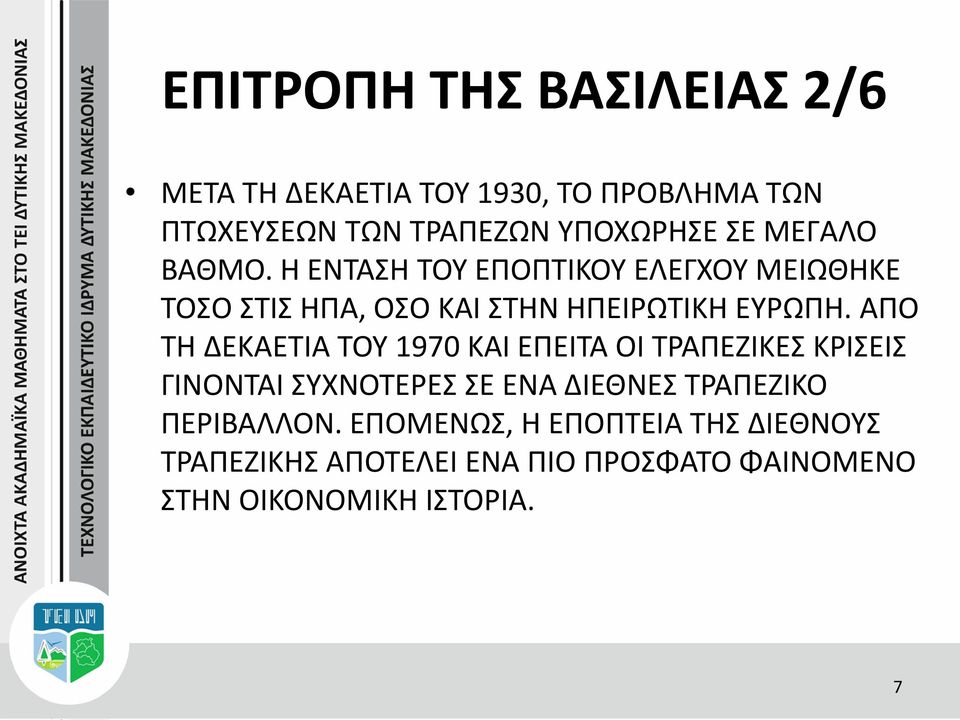 ΑΠΟ ΤΗ ΔΕΚΑΕΤΙΑ ΤΟΥ 1970 ΚΑΙ ΕΠΕΙΤΑ ΟΙ ΤΡΑΠΕΖΙΚΕΣ ΚΡΙΣΕΙΣ ΓΙΝΟΝΤΑΙ ΣΥΧΝΟΤΕΡΕΣ ΣΕ ΕΝΑ ΔΙΕΘΝΕΣ ΤΡΑΠΕΖΙΚΟ