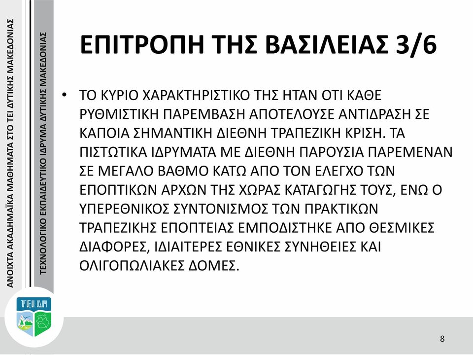 ΤΑ ΠΙΣΤΩΤΙΚΑ ΙΔΡΥΜΑΤΑ ΜΕ ΔΙΕΘΝΗ ΠΑΡΟΥΣΙΑ ΠΑΡΕΜΕΝΑΝ ΣΕ ΜΕΓΑΛΟ ΒΑΘΜΟ ΚΑΤΩ ΑΠΟ ΤΟΝ ΕΛΕΓΧΟ ΤΩΝ ΕΠΟΠΤΙΚΩΝ ΑΡΧΩΝ ΤΗΣ