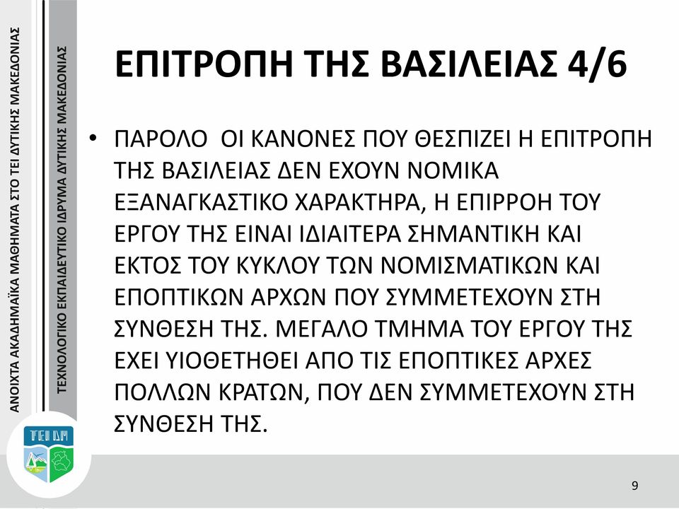 ΚΥΚΛΟΥ ΤΩΝ ΝΟΜΙΣΜΑΤΙΚΩΝ ΚΑΙ ΕΠΟΠΤΙΚΩΝ ΑΡΧΩΝ ΠΟΥ ΣΥΜΜΕΤΕΧΟΥΝ ΣΤΗ ΣΥΝΘΕΣΗ ΤΗΣ.