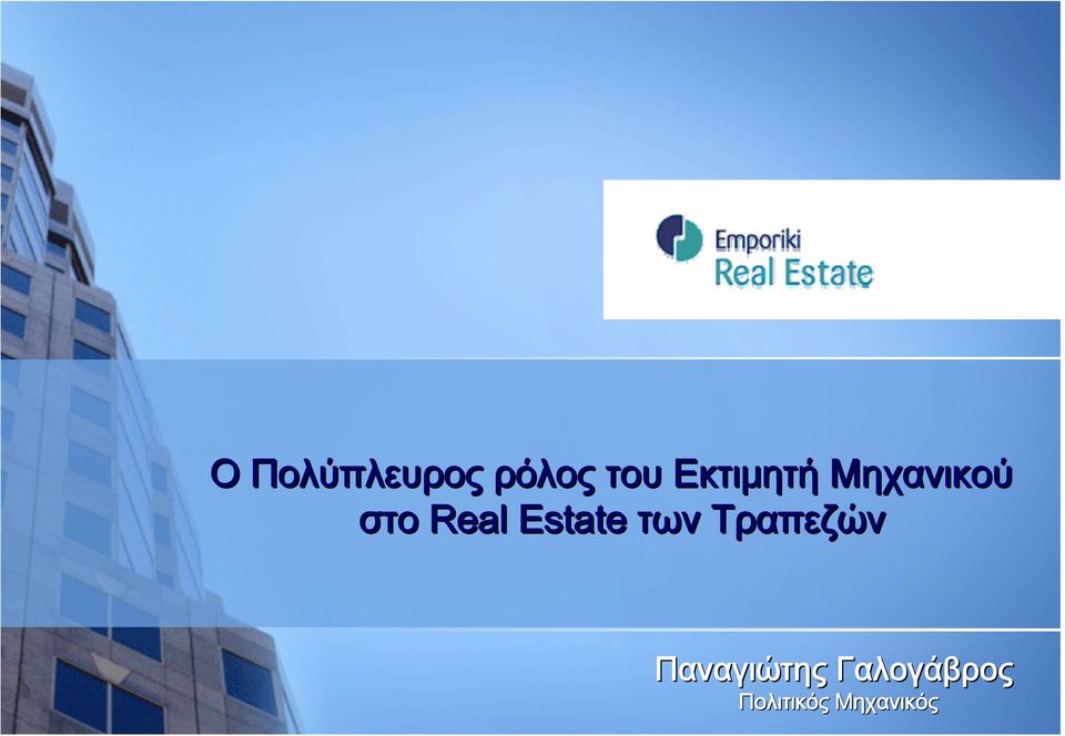 Estate των Τραπεζών