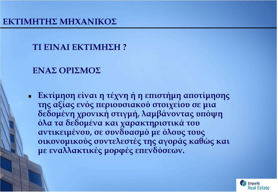 περιουσιακού στοιχείου σε μια δεδομένη χρονική στιγμή, λαμβάνοντας υπόψη