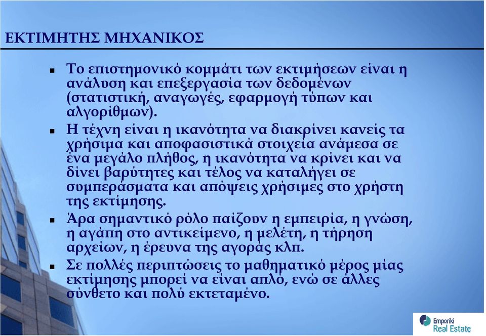 τέλος να καταλήγει σε συμπεράσματα και απόψεις χρήσιμες στο χρήστη της εκτίμησης.