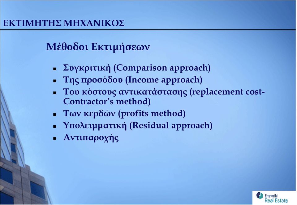 κόστους αντικατάστασης (replacement cost- Contractor s