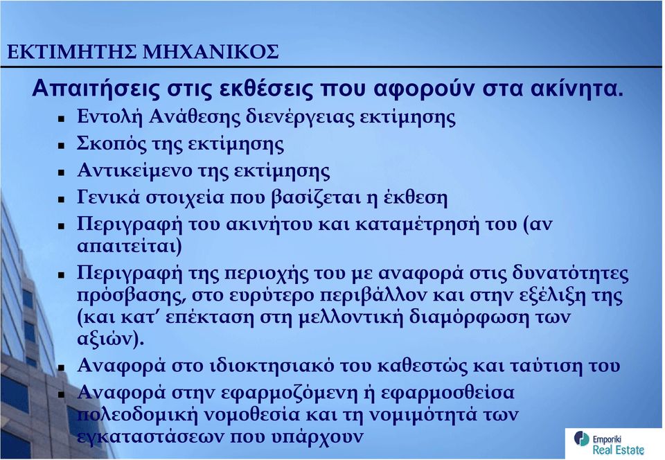 και καταμέτρησή του (αν απαιτείται) Περιγραφή της περιοχής του με αναφορά στις δυνατότητες πρόσβασης, στο ευρύτερο περιβάλλον και στην εξέλιξη της