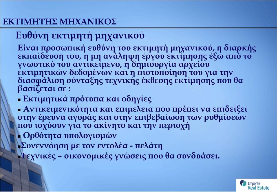 που θα βασίζεται σε : Εκτιμητικά πρότυπα και οδηγίες Αντικειμενικότητα και επιμέλεια που πρέπει να επιδείξει στην έρευνα αγοράς και στην επιβεβαίωση των