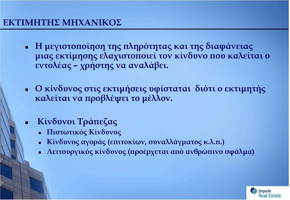 Ο κίνδυνος στις εκτιμήσεις υφίσταται διότι ο εκτιμητής καλείται να προβλέψει το μέλλον.