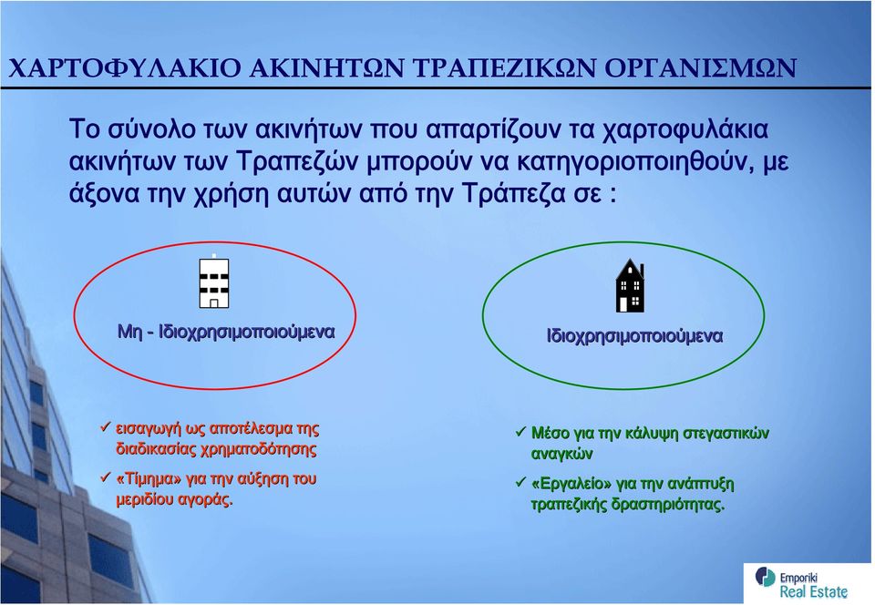 Ιδιοχρησιμοποιούμενα Ιδιοχρησιμοποιούμενα εισαγωγή ως αποτέλεσμα της διαδικασίας χρηματοδότησης «Τίμημα» για