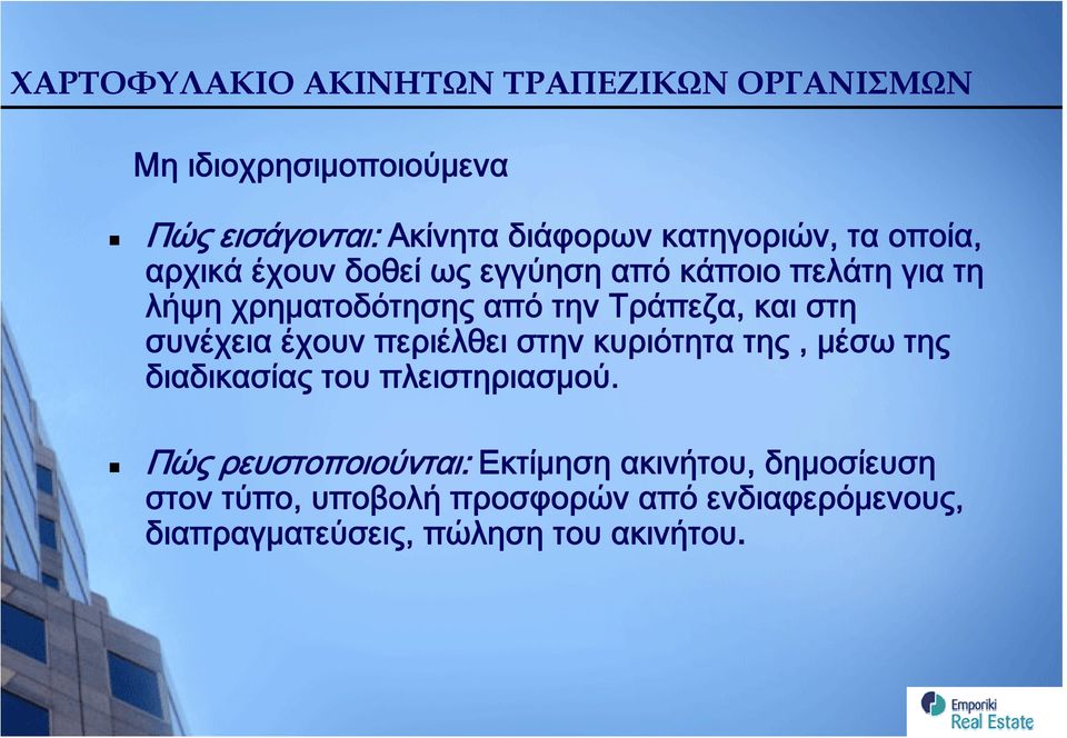 Τράπεζα, και στη συνέχεια έχουν περιέλθει στην κυριότητα της, μέσω της διαδικασίας του πλειστηριασμού.