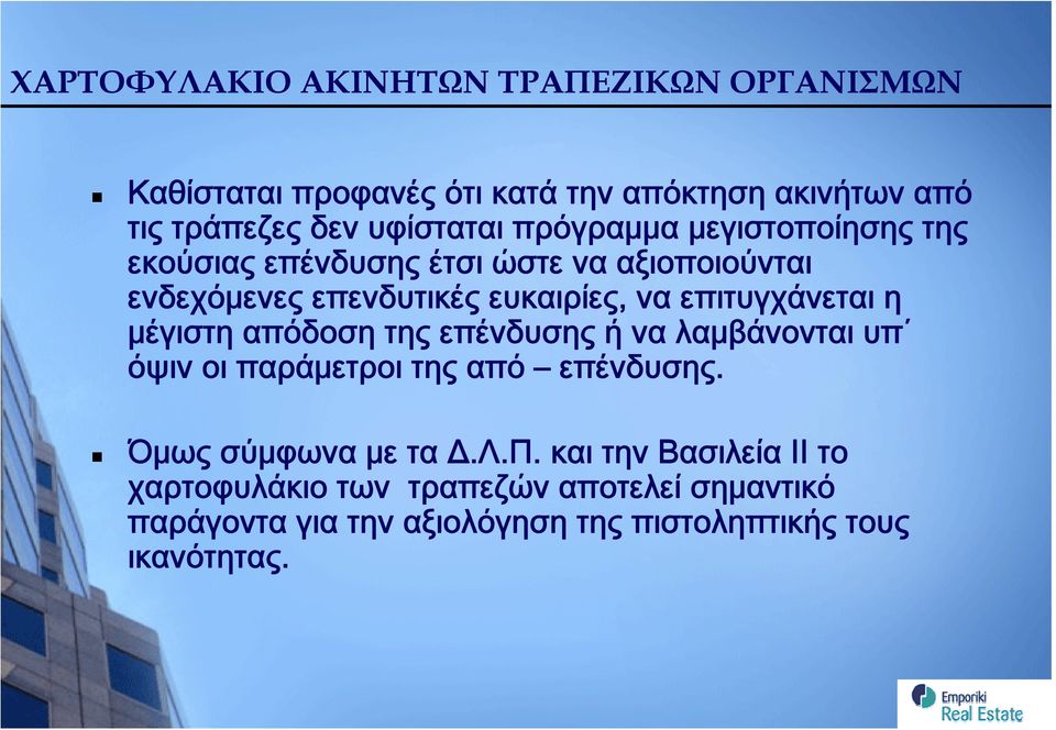 επιτυγχάνεται η μέγιστη απόδοση της επένδυσης ή να λαμβάνονται υπ όψιν οι παράμετροι της από επένδυσης. Όμως σύμφωνα με τα Δ.