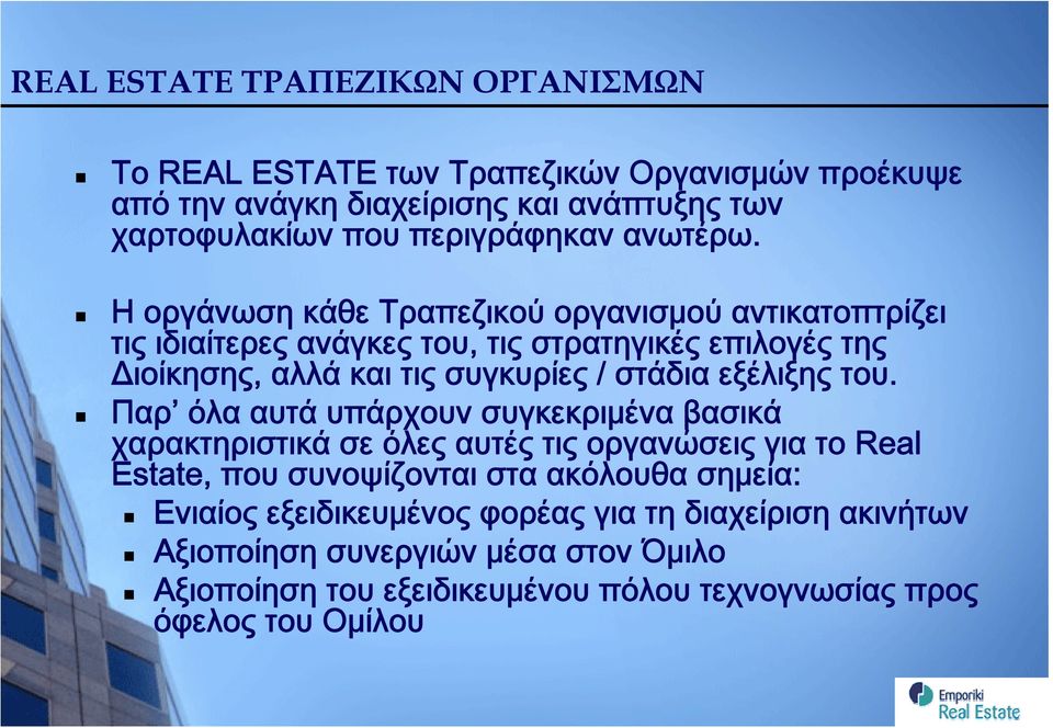 Η οργάνωση κάθε Τραπεζικού οργανισμού αντικατοπτρίζει τις ιδιαίτερες ανάγκες του, τις στρατηγικές επιλογές της Διοίκησης, αλλά και τις συγκυρίες / στάδια