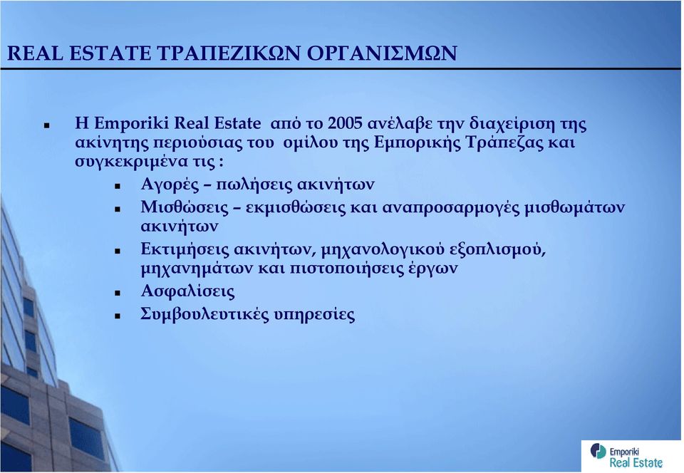 πωλήσεις ακινήτων Μισθώσεις εκμισθώσεις και αναπροσαρμογές μισθωμάτων ακινήτων Εκτιμήσεις