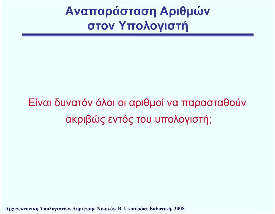 όλοι οι αριθμοί να
