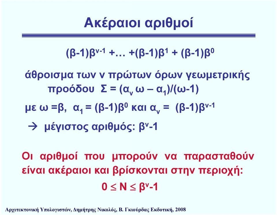 =(β-1)β ν-1 1 0 και α ν = (β-1)β 1 μέγιστος αριθμός: β ν -1 Οι αριθμοί