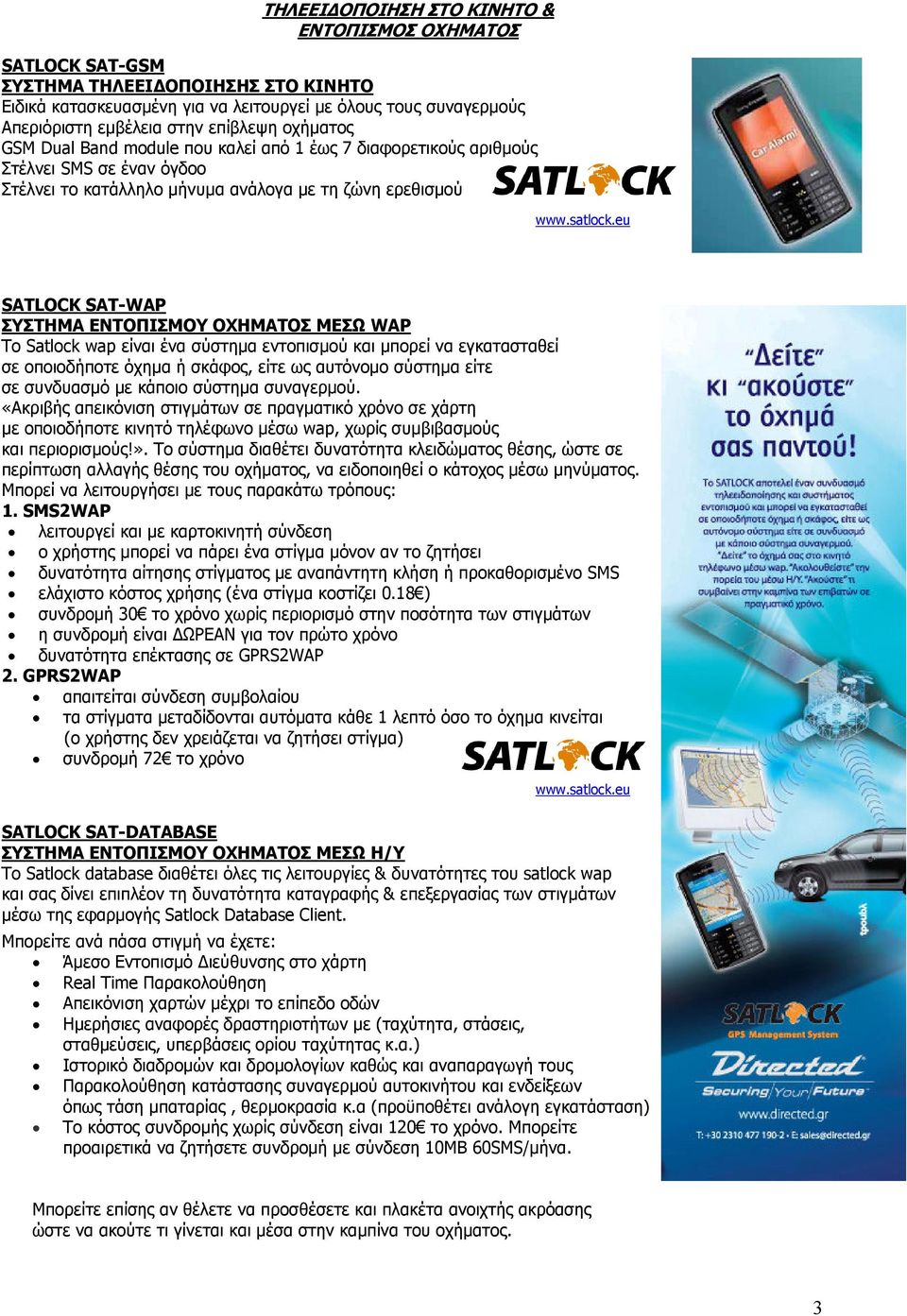 eu SATLOCK SAT-WAP ΣΥΣΤΗΜΑ ΕΝΤΟΠΙΣΜΟΥ ΟΧΗΜΑΤΟΣ ΜΕΣΩ WAP Το Satlock wap είναι ένα σύστηµα εντοπισµού και µπορεί να εγκατασταθεί σε οποιοδήποτε όχηµα ή σκάφος, είτε ως αυτόνοµο σύστηµα είτε σε