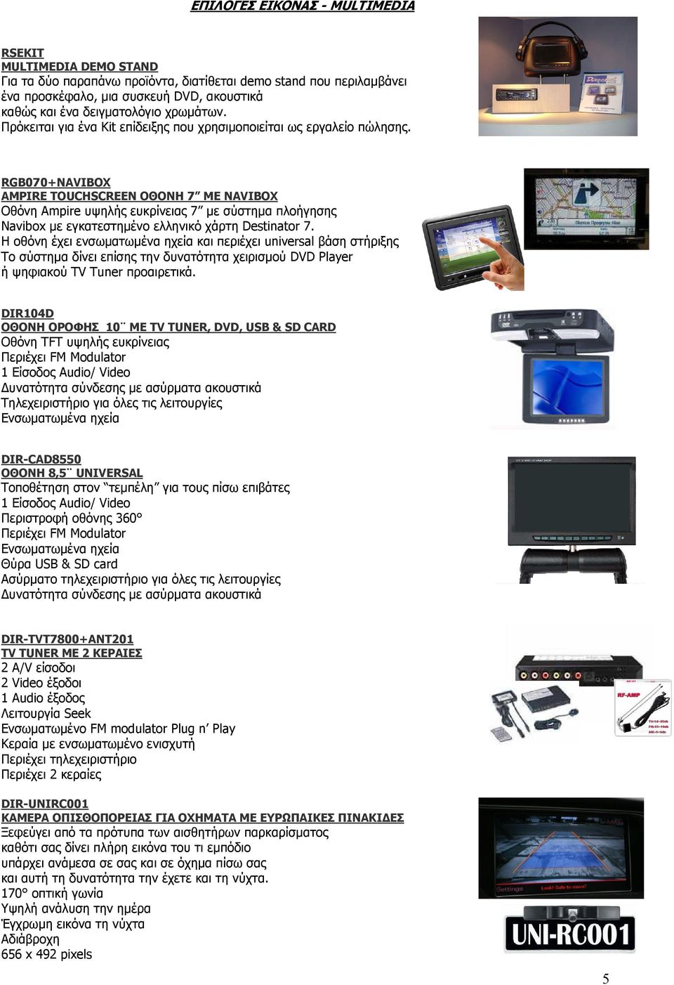 RGB070+NAVIBOX AMPIRE TOUCHSCREEN ΟΘΟΝΗ 7 ME NAVIBOX Οθόνη Ampire υψηλής ευκρίνειας 7 µε σύστηµα πλοήγησης Navibox µε εγκατεστηµένο ελληνικό χάρτη Destinator 7.