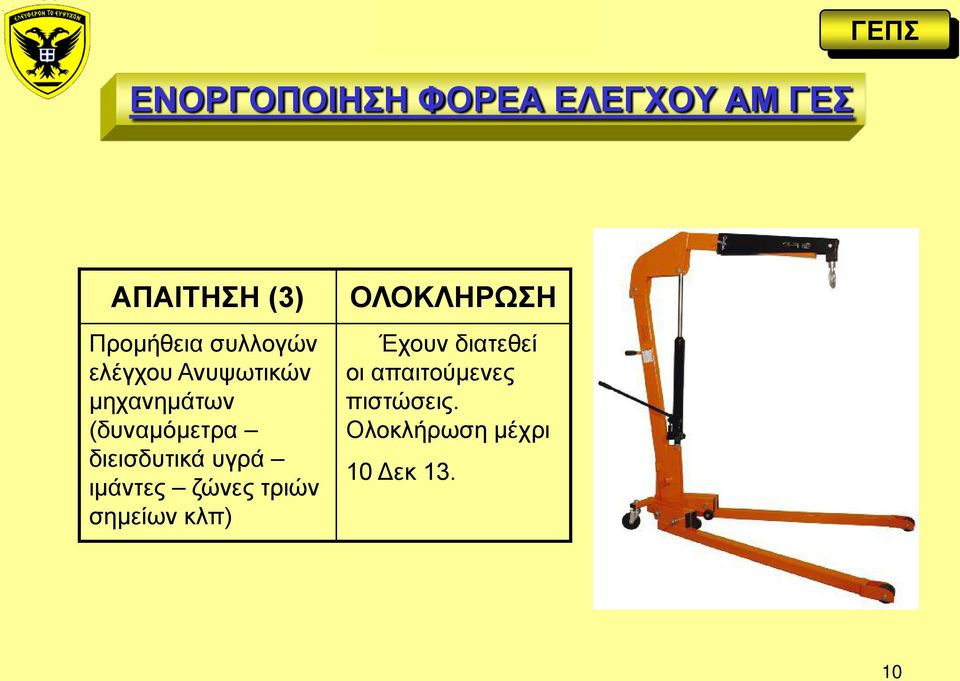 διεισδυτικά υγρά ιμάντες ζώνες τριών σημείων κλπ) ΟΛΟΚΛΗΡΩΣΗ