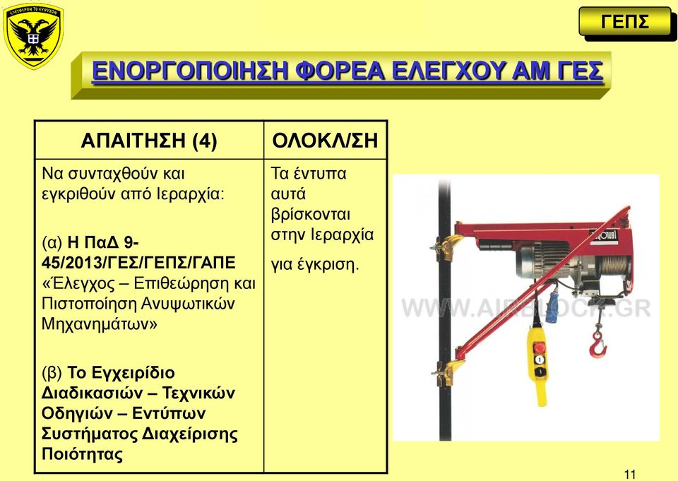 Ανυψωτικών Μηχανημάτων» ΟΛΟΚΛ/ΣΗ Τα έντυπα αυτά βρίσκονται στην Ιεραρχία για