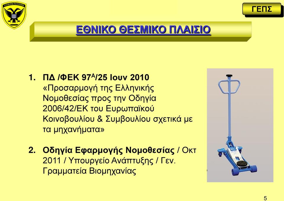 την Οδηγία 2006/42/ΕΚ του Ευρωπαϊκού Κοινοβουλίου & Συμβουλίου