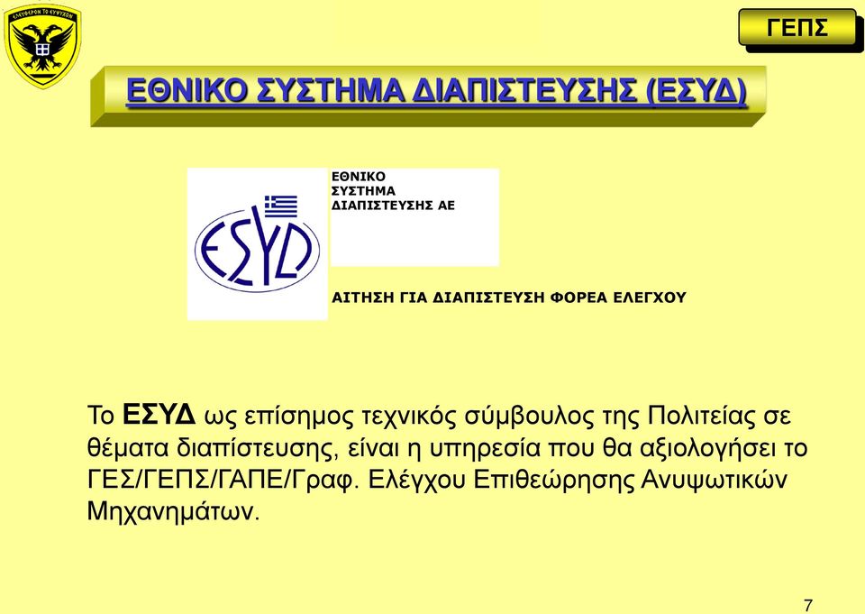 σύμβουλος της Πολιτείας σε θέματα διαπίστευσης, είναι η υπηρεσία που