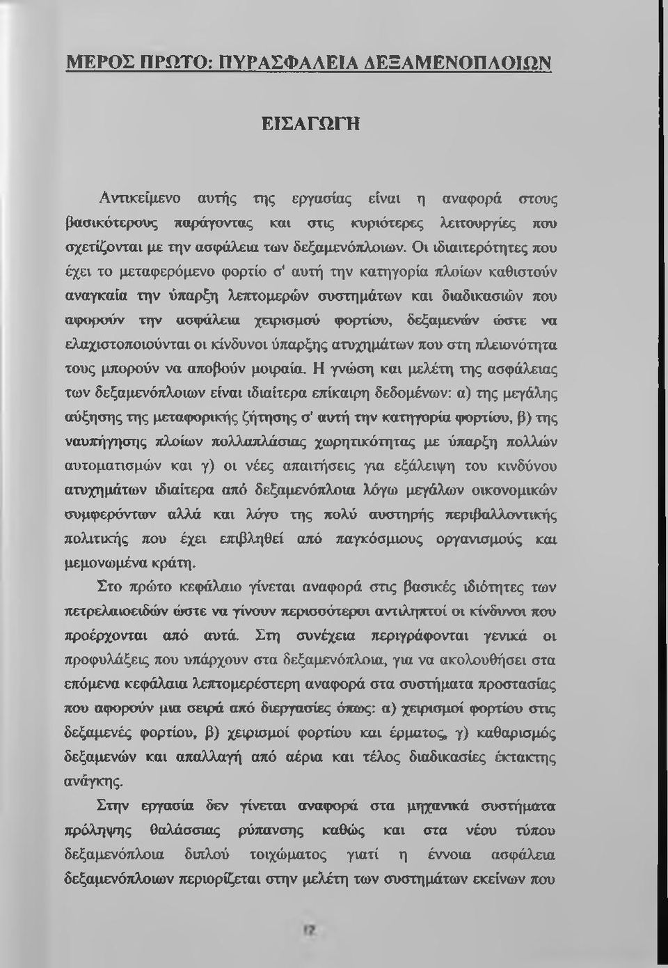 Οι ιδιαιτερότητες που έχει το μεταφερόμενο φορτίο σ' αυτή την κατηγορία πλοίων καθιστούν αναγκαία την ύπαρξη λεπτομερών συστημάτων και διαδικασιών που αφορούν την ασφάλεια χειρισμού φορτίου,