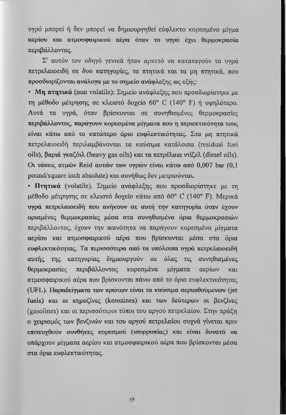 volatile); Σημείο ανάφλεξης που προσδιορίστηκε με τη μέθοδο μέτρησης σε κλειστό δοχείο 60 C (140 F) ή υψηλότερο.