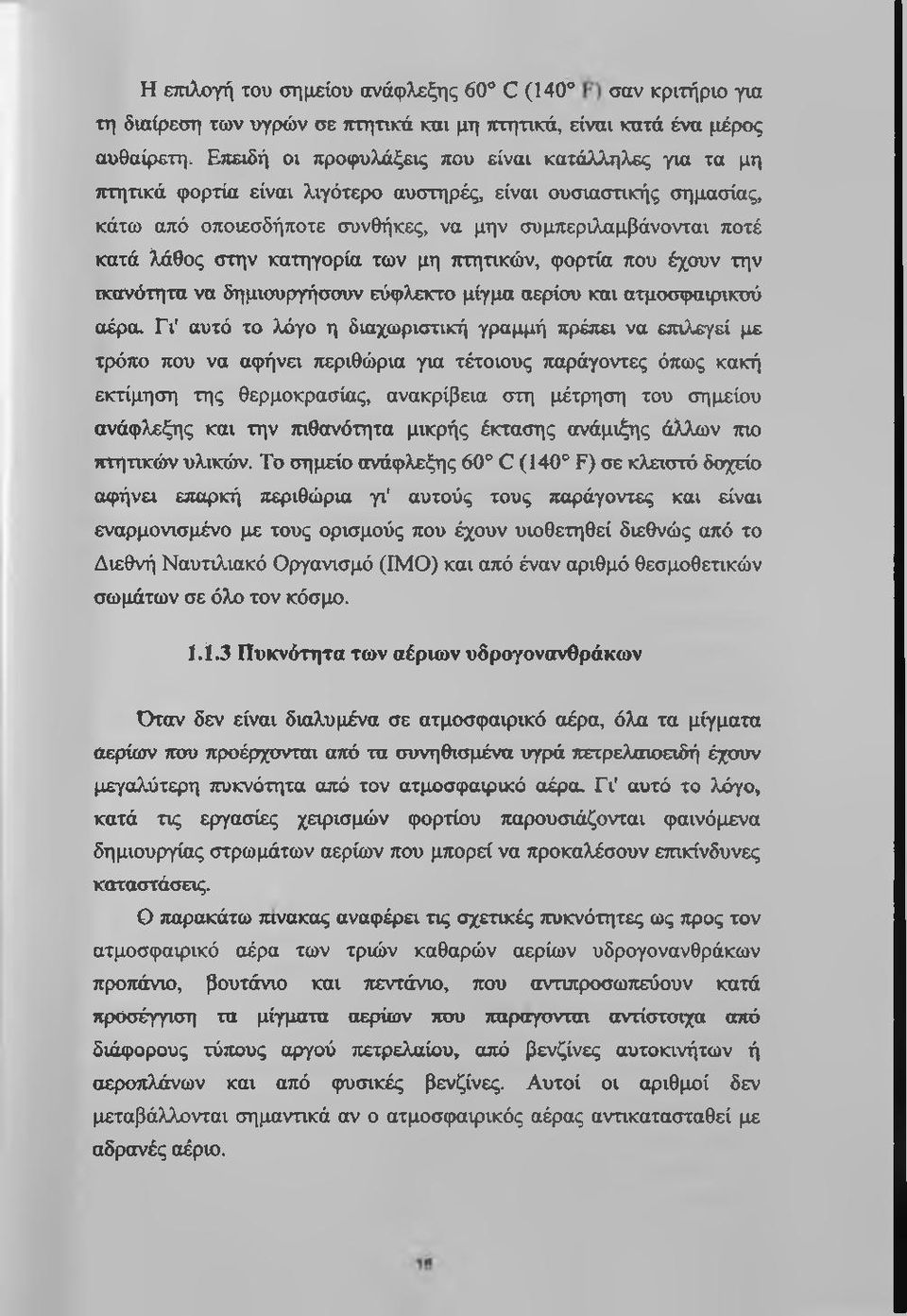 στην κατηγορία των μη τπηηκών, φορτία που έχουν την ικανότητα να δημισυργήσσυν εύφλεκτο μίγμα αερίου και ατμοσφαιρικού αέρα.