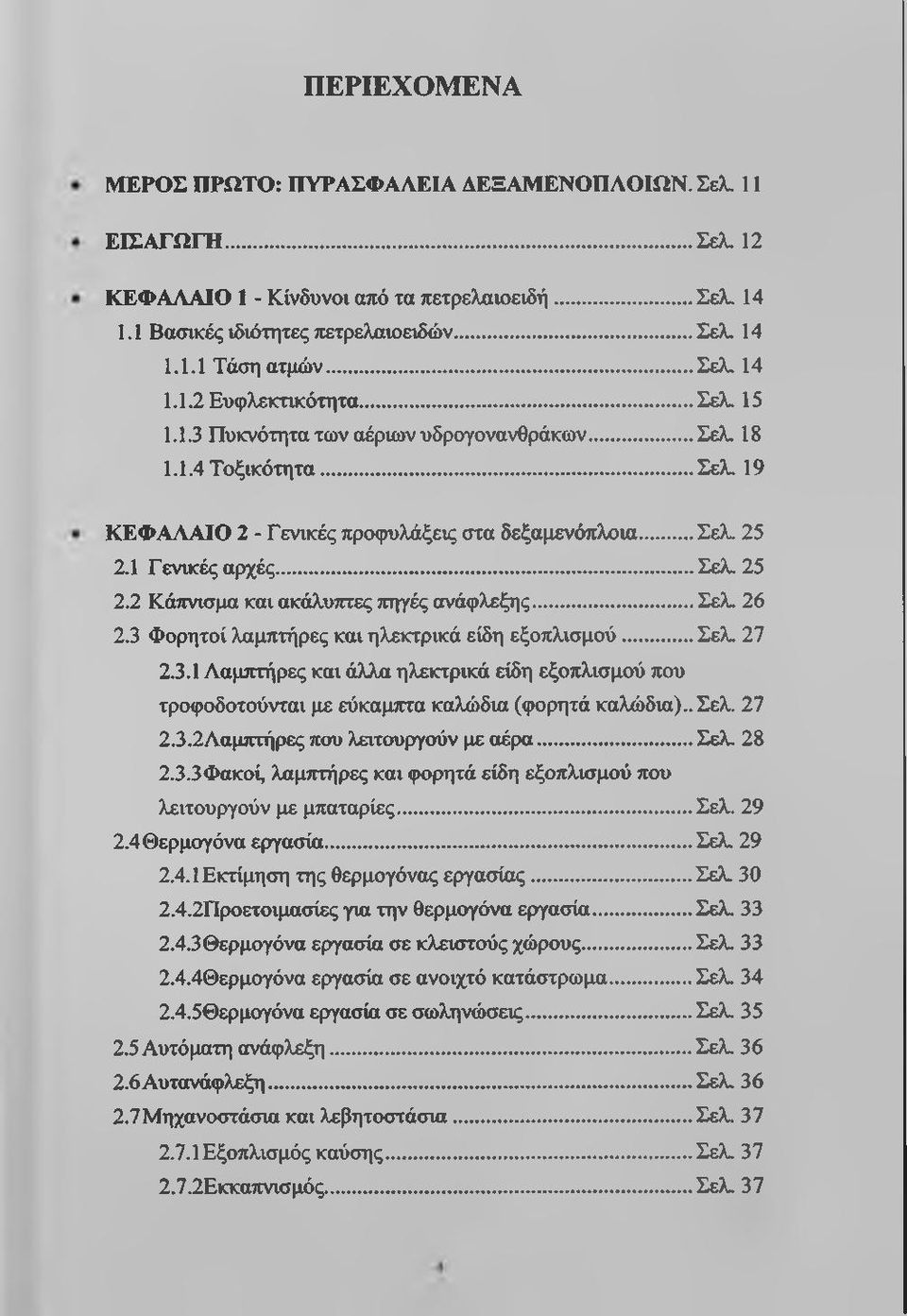 1 Γενικές αρ>χές... Σελ. 25 2.2 Κάπνισμα και ακάλυπτες πηγές ανάφλεξης...σελ. 26 2.3 Φορητοί λαμπτήρες και ηλεκτρικά είδη εξοπλισμού...σελ. 27 2.3.1 Λαμπτήρες και άλλα ηλεκτρικά είδη εξοπλισμού που τροφοδοτούνται με εύκαμτττα καλώδια (φορητά καλώδια).