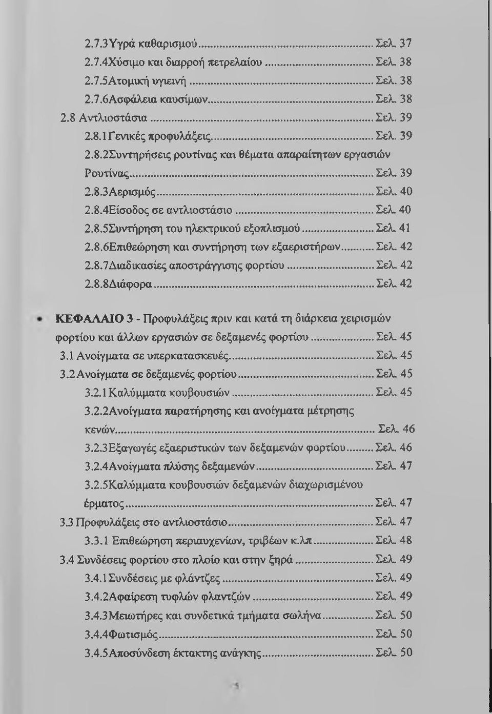 8.6Ετηθεώρηση και συντήρηση των εξαεριστήρων...σελ. 42 2.8.7Διαδικασίες αποστράγγισης φορτίου... Σελ.