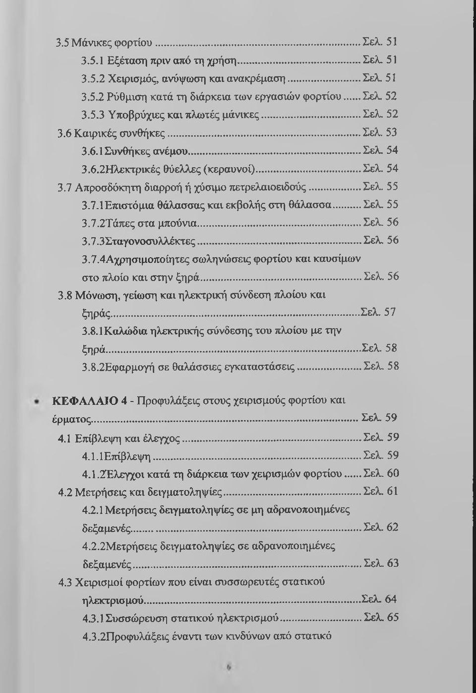 ..σελ. 55 3.7.2Τάπες στα μπούνια... Σελ. 56 3.7.3Σταγονοσυλλέκτες... Σελ. 56 3.7.4Αχρησιμοποίητες σωληνώσεις φορτίου και καυσίμων στο πλοίο και στην ξηρά... Σελ. 56 3.8 Μόνωση, γείωση και ηλεκτρική σύνδεση πλοίου και ξηράς.