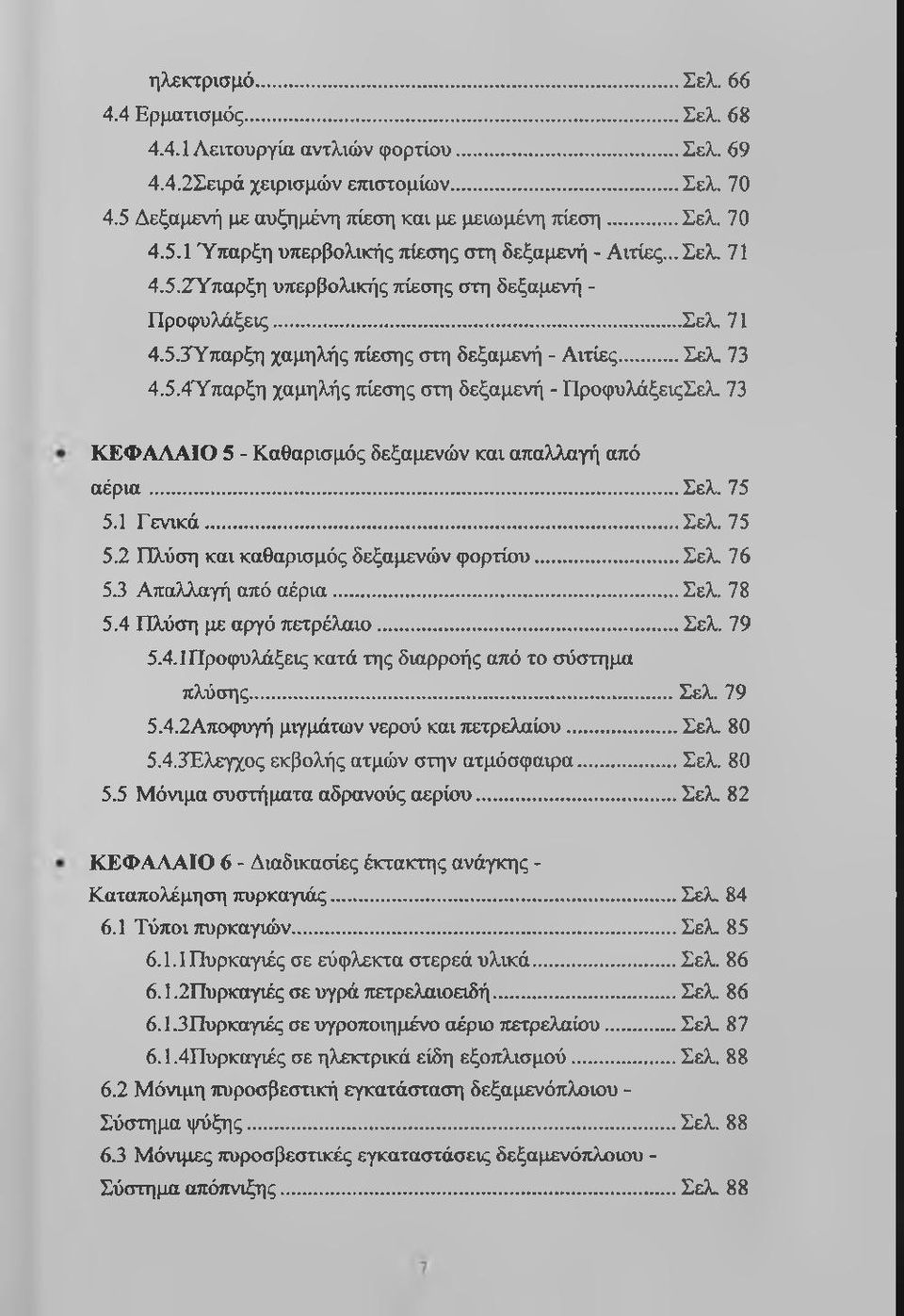73 ΚΕΦΑΛΑΙΟ 5 - Καθαρισμός δεξαμενών και απαλλαγή από αέρια...σελ. 75 5.1 Γενικά...Σελ. 75 5.2 Πλύση και καθαρισμός δεξαμενών φορτίου...σελ. 76 5.3 Απαλλαγή από αέρια... Σελ. 78 5.