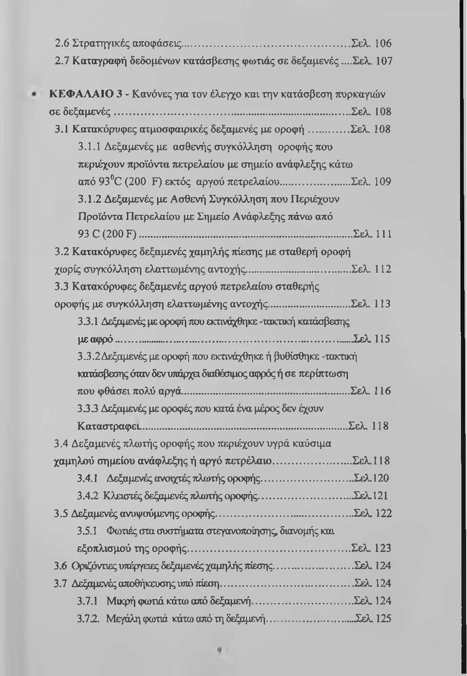 ..σελ. 109 3.1.2 Δεξαμενές με Ασθενή Συγκόλληση που Περιέχουν Προϊόντα Πετρελαίου με Σημείο Ανάφλεξης πάνω από 93 C (200 F )... Σελ. 111 3.