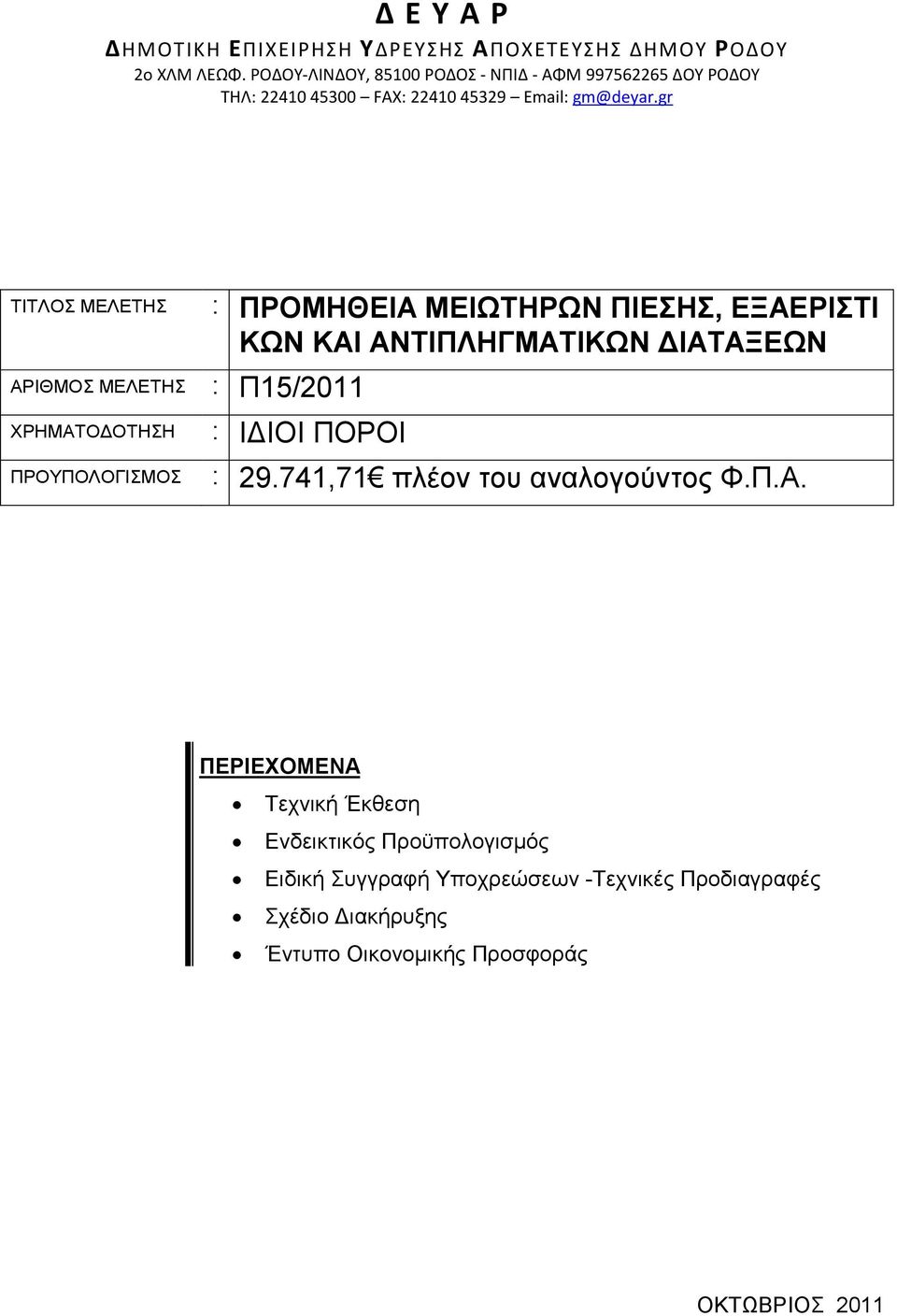 gr ΤΙΤΛΟΣ ΜΕΛΕΤΗΣ ΑΡΙΘΜΟΣ ΜΕΛΕΤΗΣ : Π15/2011 ΧΡΗΜΑΤΟ ΟΤΗΣΗ ΠΡΟΥΠΟΛΟΓΙΣΜΟΣ : ΠΡΟΜΗΘΕΙΑ ΜΕΙΩΤΗΡΩΝ ΠΙΕΣΗΣ, ΕΞΑΕΡΙΣΤΙ ΚΩΝ ΚΑΙ ΑΝΤΙΠΛΗΓΜΑΤΙΚΩΝ