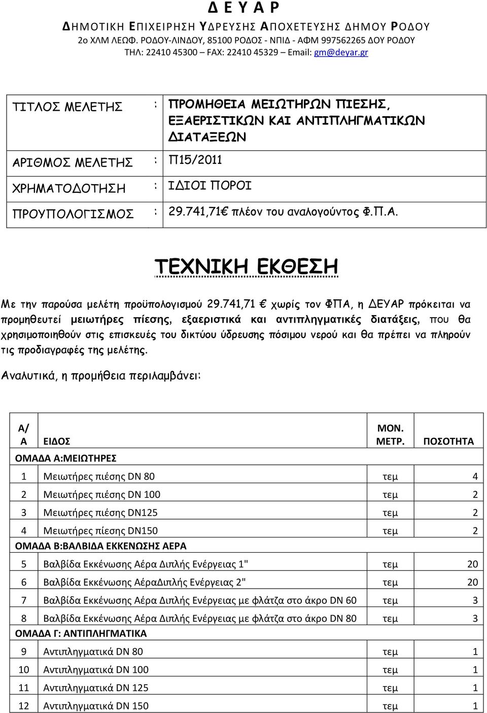 741,71 χωρίς τον ΦΠΑ, η ΔΕΥΑΡ πρόκειται να προµηθευτεί µειωτήρες πίεσης, εξαεριστικά και αντιπληγµατικές διατάξεις, που θα χρησιµοποιηθούν στις επισκευές του δικτύου ύδρευσης πόσιµου νερού και θα