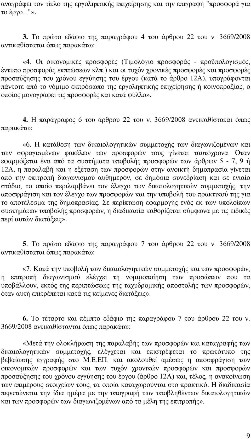 ) και οι τυχόν χρονικές προσφορές και προσφορές προσαύξησης του χρόνου εγγύησης του έργου (κατά το άρθρο 12Α), υπογράφονται πάντοτε από το νόμιμο εκπρόσωπο της εργοληπτικής επιχείρησης ή