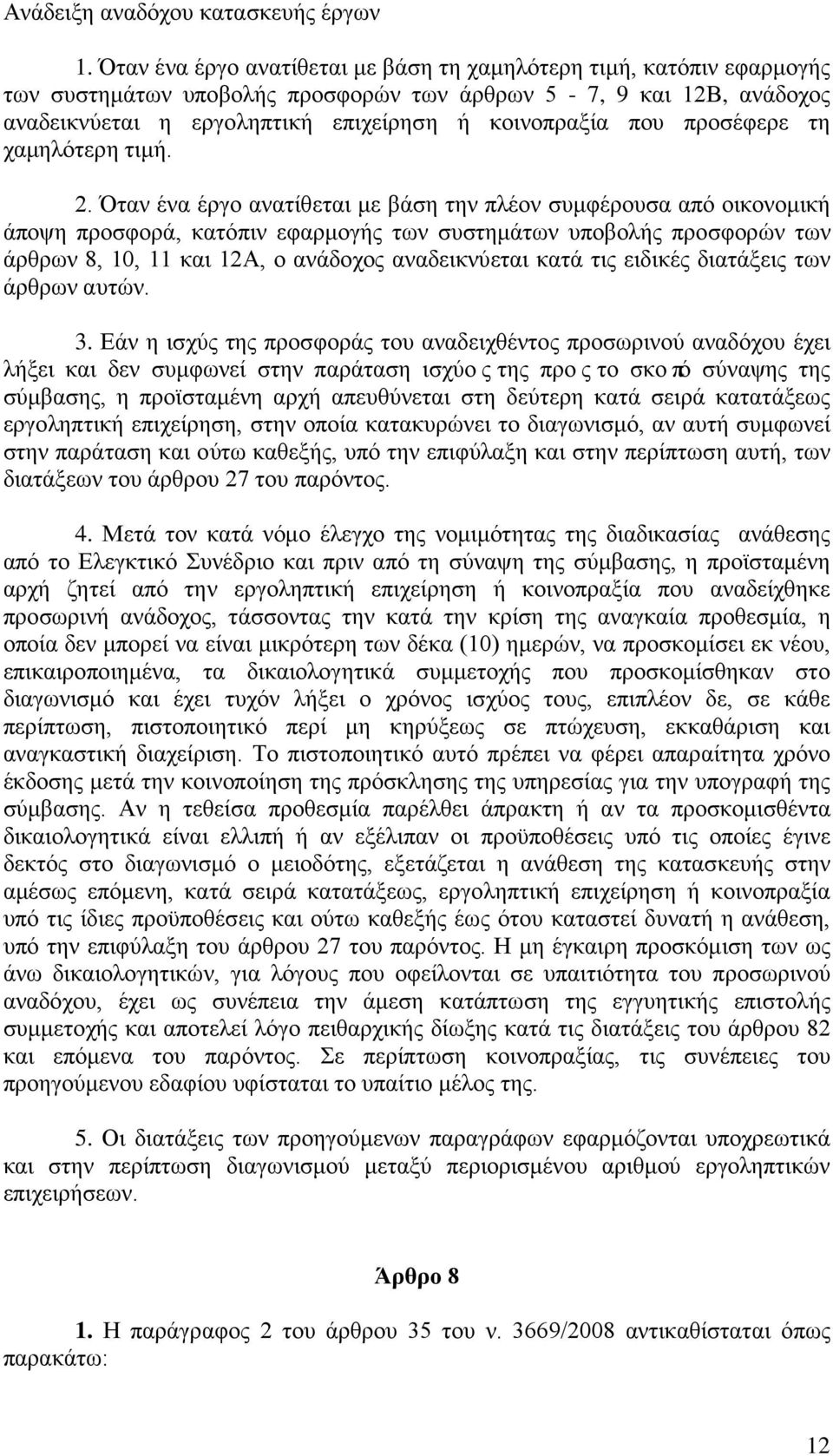 προσέφερε τη χαμηλότερη τιμή. 2.