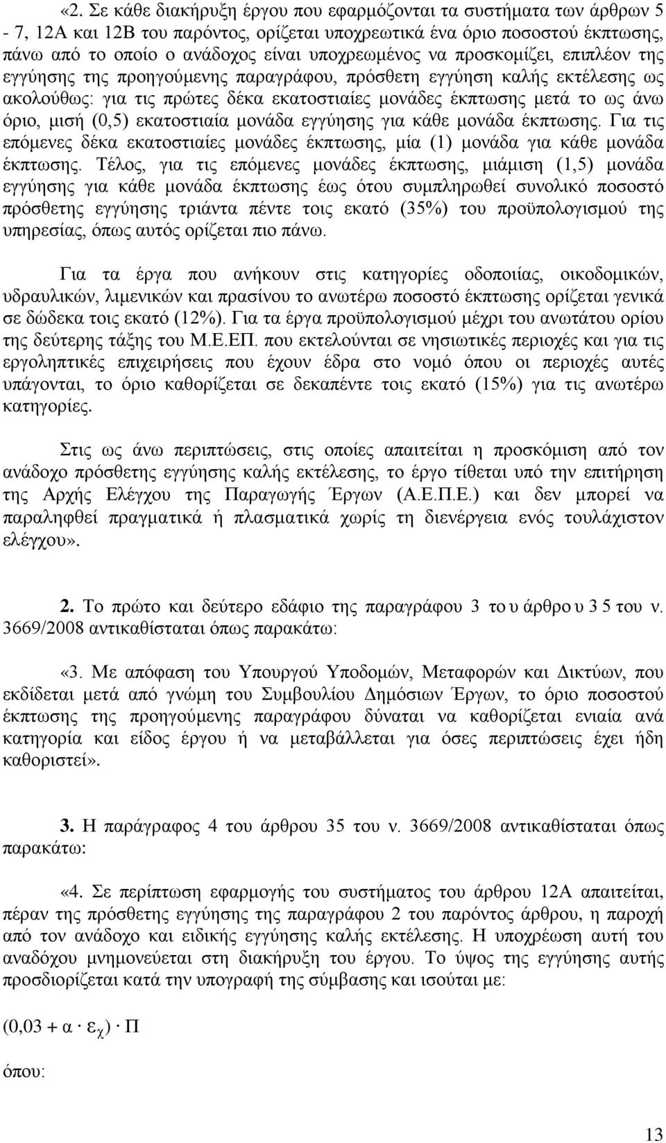 εκατοστιαία μονάδα εγγύησης για κάθε μονάδα έκπτωσης. Για τις επόμενες δέκα εκατοστιαίες μονάδες έκπτωσης, μία (1) μονάδα για κάθε μονάδα έκπτωσης.