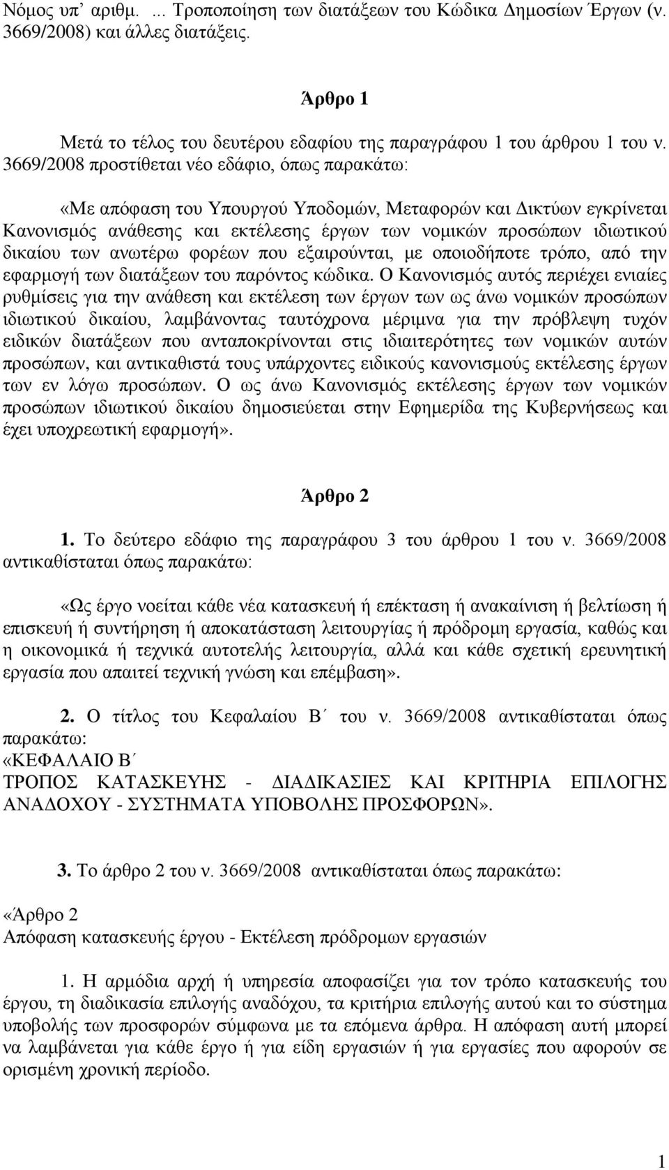 ανωτέρω φορέων που εξαιρούνται, με οποιοδήποτε τρόπο, από την εφαρμογή των διατάξεων του παρόντος κώδικα.