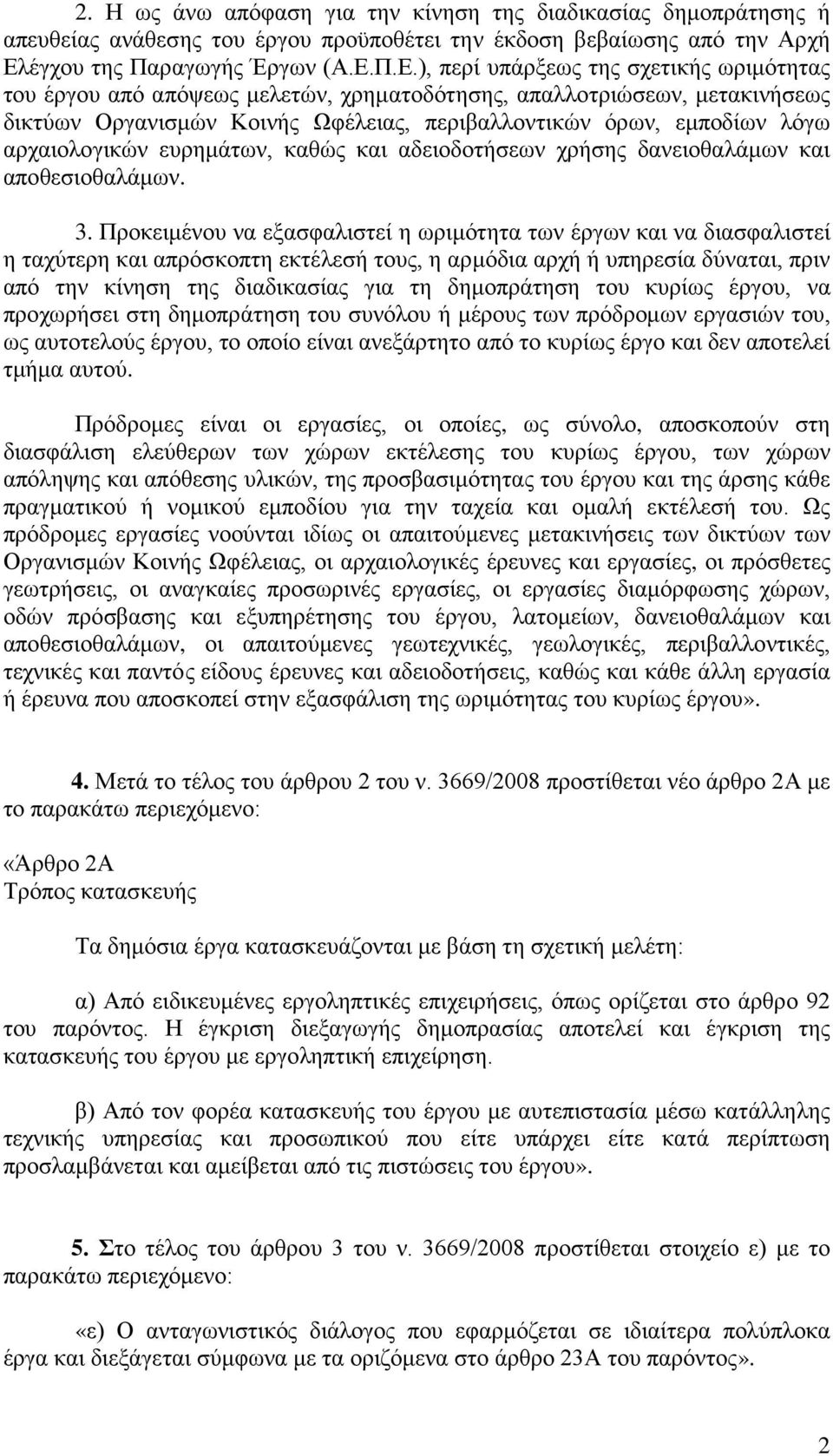 Π.Ε.), περί υπάρξεως της σχετικής ωριμότητας του έργου από απόψεως μελετών, χρηματοδότησης, απαλλοτριώσεων, μετακινήσεως δικτύων Οργανισμών Κοινής Ωφέλειας, περιβαλλοντικών όρων, εμποδίων λόγω