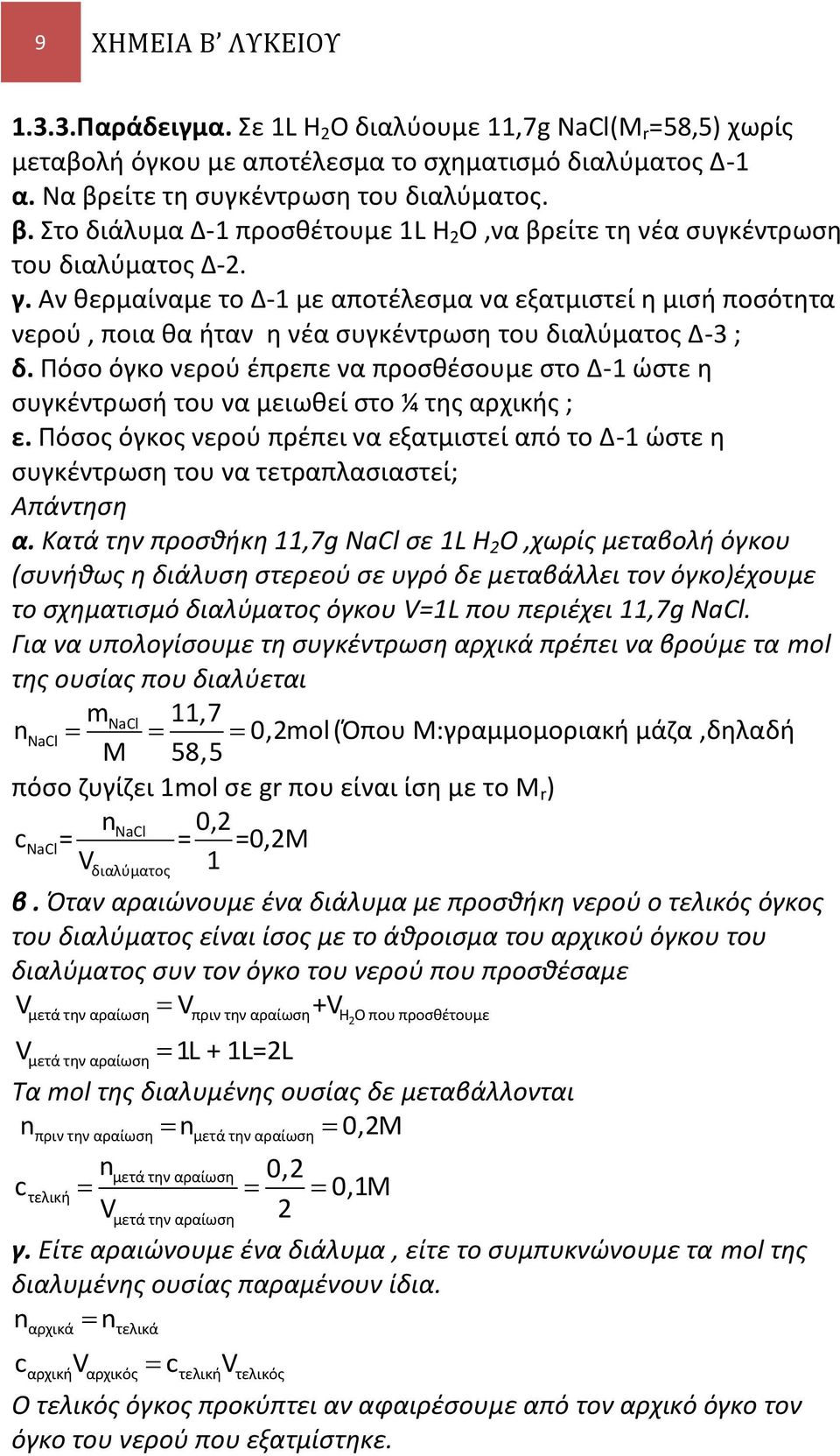 Αν θερμαίναμε το Δ-1 με αποτέλεσμα να εξατμιστεί η μισή ποσότητα νερού, ποια θα ήταν η νέα συγκέντρωση του διαλύματος Δ-3 ; δ.