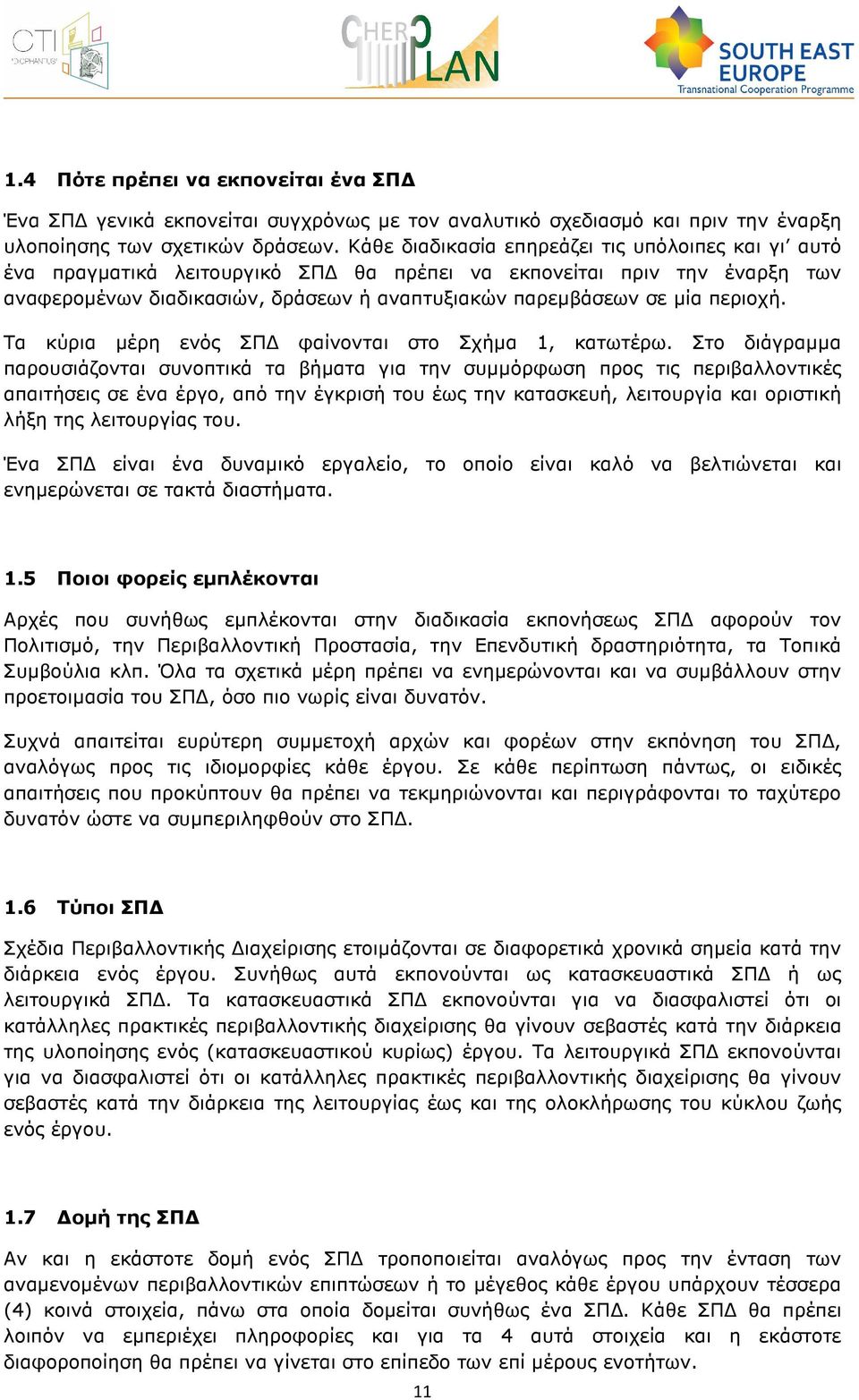 περιοχή. Τα κύρια µέρη ενός ΣΠ φαίνονται στο Σχήµα 1, κατωτέρω.