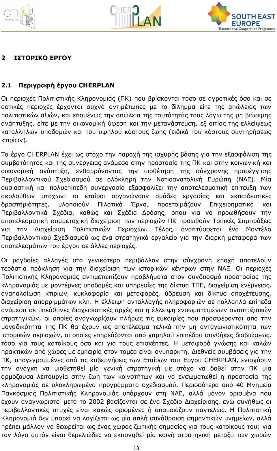 πολιτιστικών αξιών, και εποµένως την απώλεια της ταυτότητάς τους λόγω της µη βιώσιµης ανάπτυξης, είτε µε την οικονοµική ύφεση και την µετανάστευση, εξ αιτίας της ελλείψεως καταλλήλων υποδοµών και του