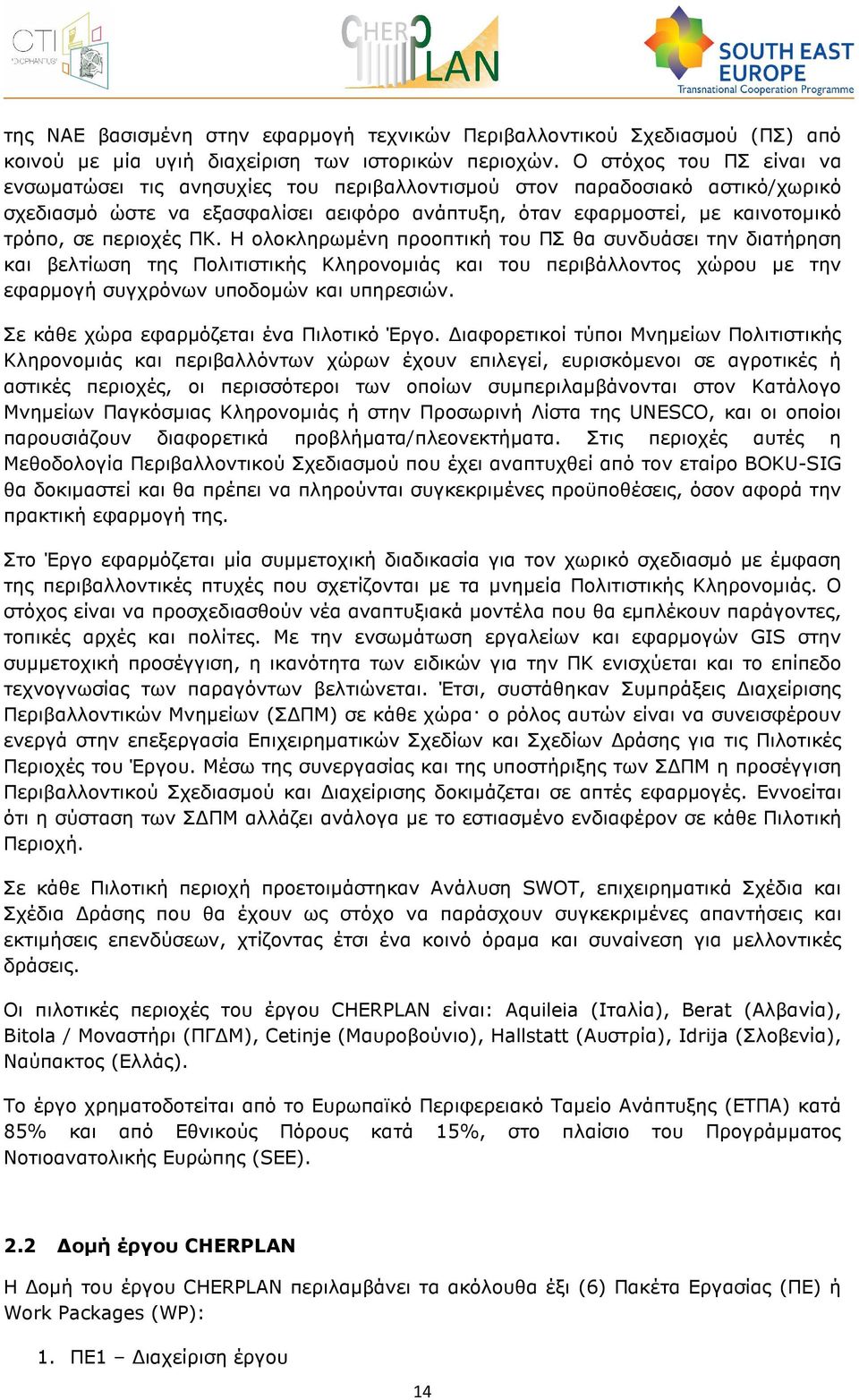 περιοχές ΠΚ. Η ολοκληρωµένη προοπτική του ΠΣ θα συνδυάσει την διατήρηση και βελτίωση της Πολιτιστικής Κληρονοµιάς και του περιβάλλοντος χώρου µε την εφαρµογή συγχρόνων υποδοµών και υπηρεσιών.