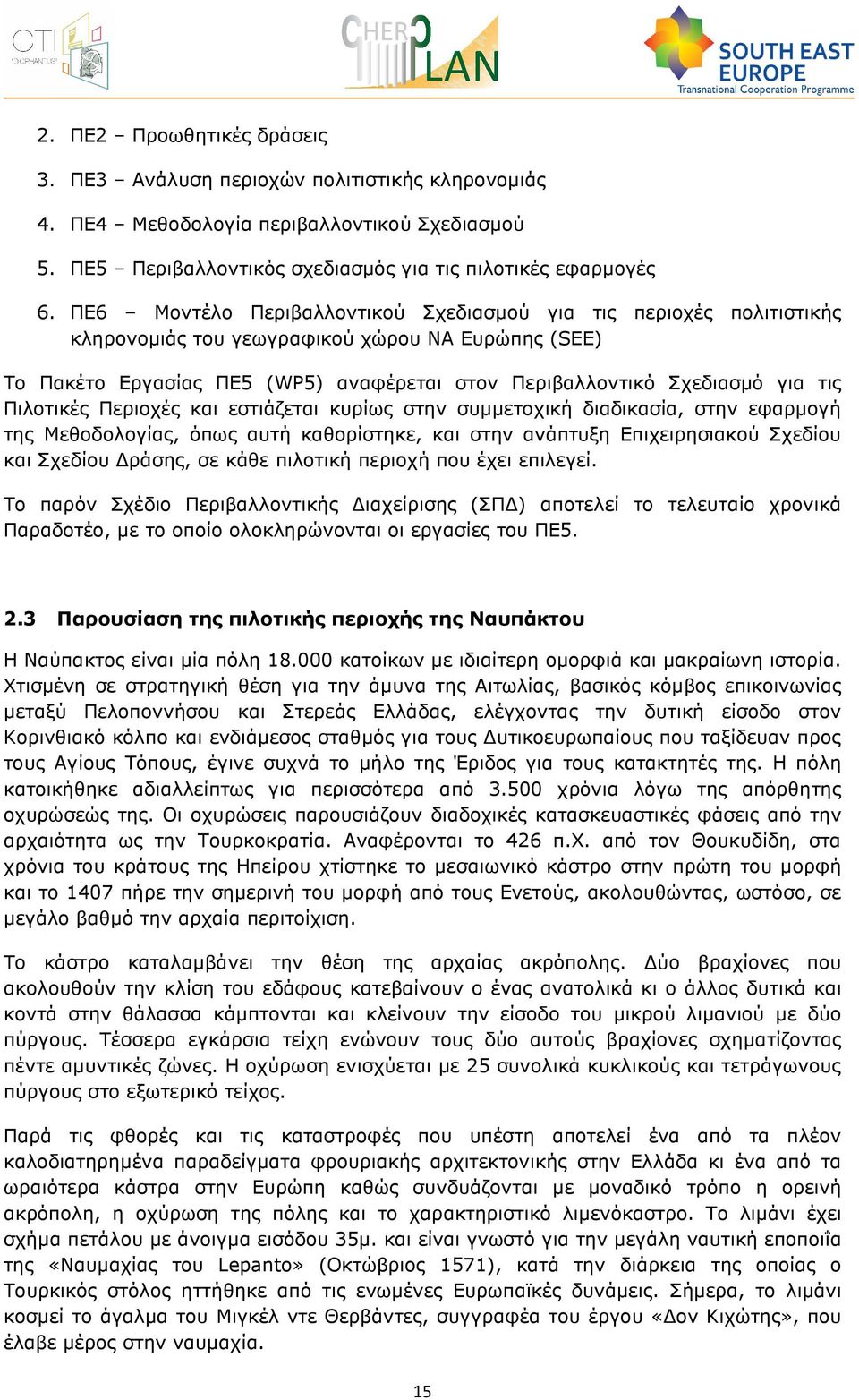 Πιλοτικές Περιοχές και εστιάζεται κυρίως στην συµµετοχική διαδικασία, στην εφαρµογή της Μεθοδολογίας, όπως αυτή καθορίστηκε, και στην ανάπτυξη Επιχειρησιακού Σχεδίου και Σχεδίου ράσης, σε κάθε