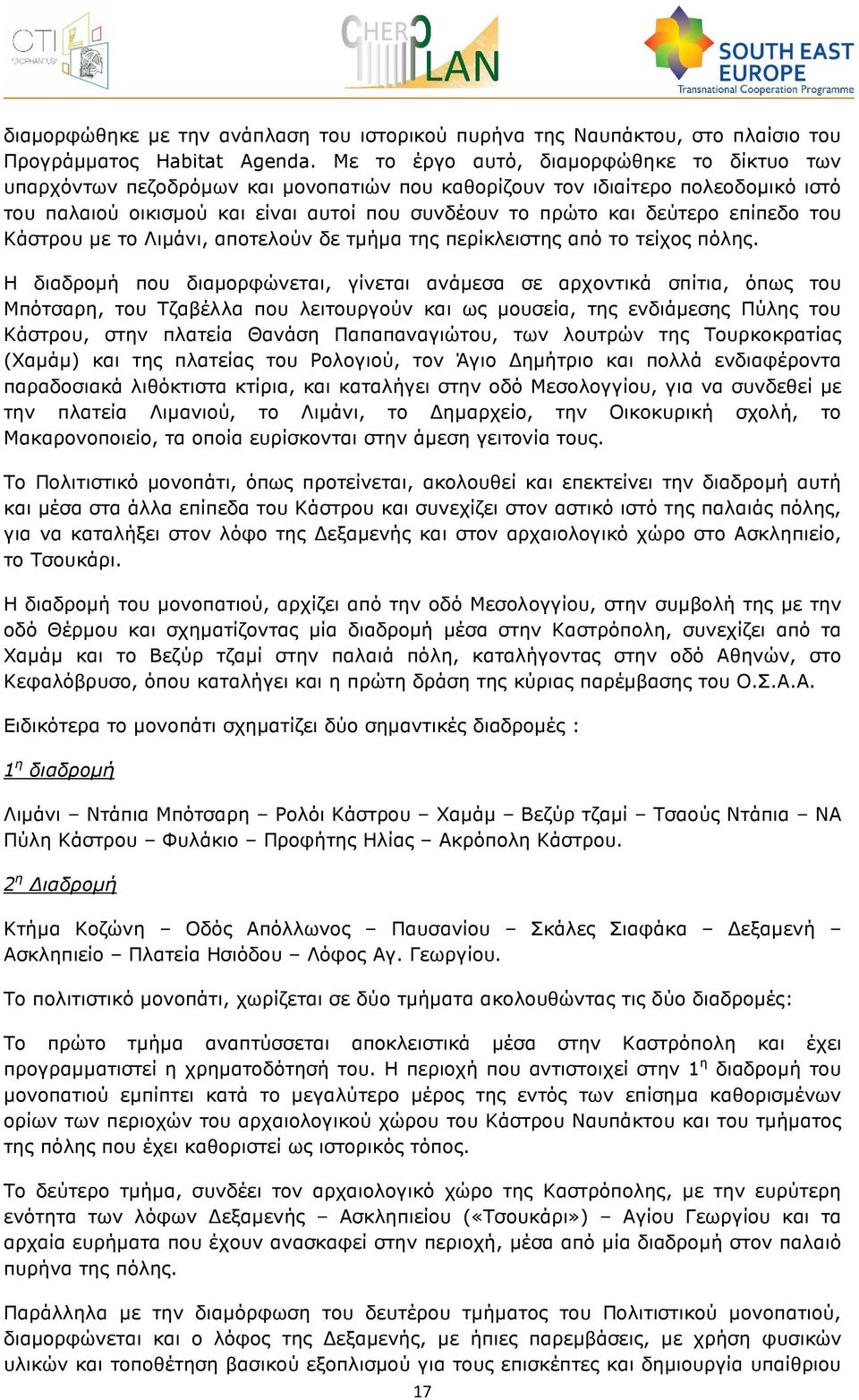 επίπεδο του Κάστρου µε το Λιµάνι, αποτελούν δε τµήµα της περίκλειστης από το τείχος πόλης.