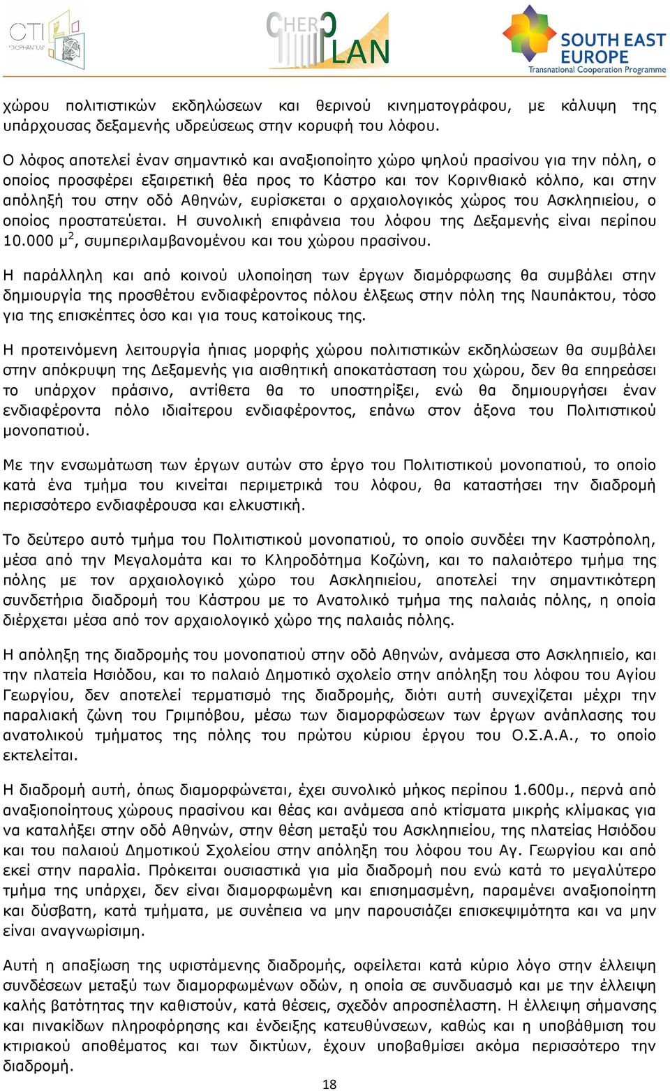 ευρίσκεται ο αρχαιολογικός χώρος του Ασκληπιείου, ο οποίος προστατεύεται. Η συνολική επιφάνεια του λόφου της εξαµενής είναι περίπου 10.000 µ 2, συµπεριλαµβανοµένου και του χώρου πρασίνου.