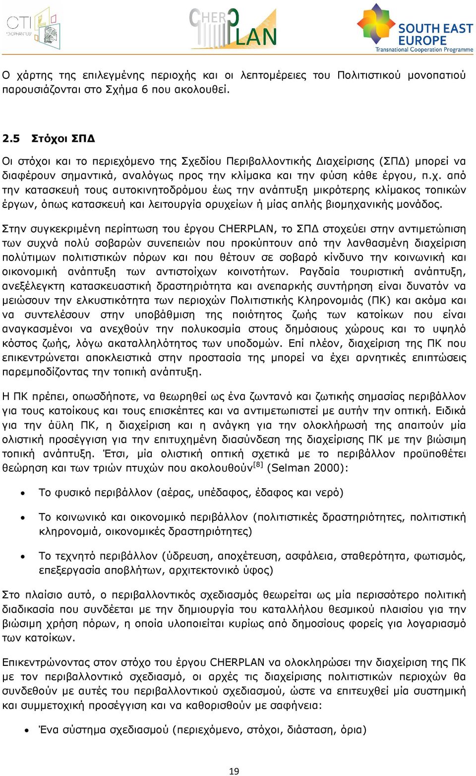 Στην συγκεκριµένη περίπτωση του έργου CHERPLAN, το ΣΠ στοχεύει στην αντιµετώπιση των συχνά πολύ σοβαρών συνεπειών που προκύπτουν από την λανθασµένη διαχείριση πολύτιµων πολιτιστικών πόρων και που